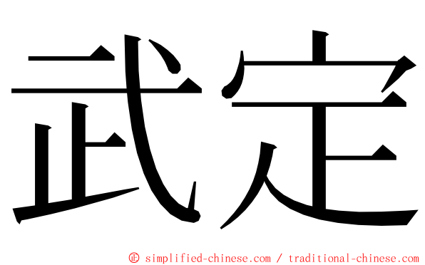 武定 ming font