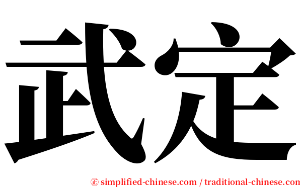 武定 serif font