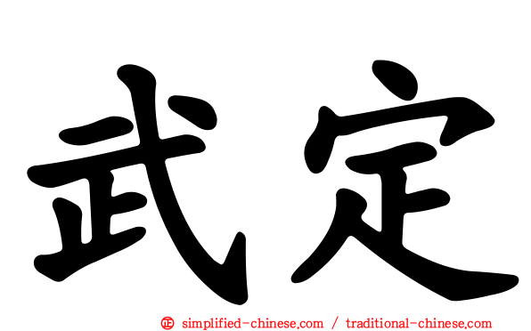 武定