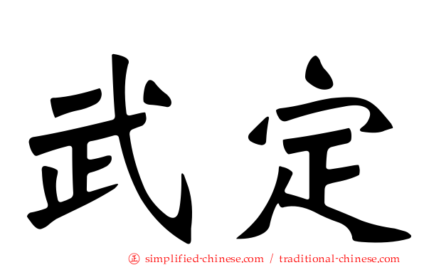 武定