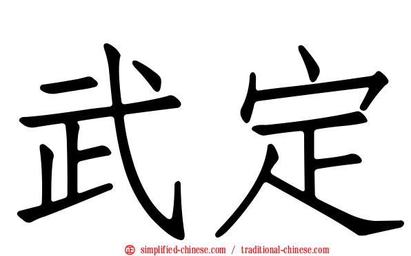 武定