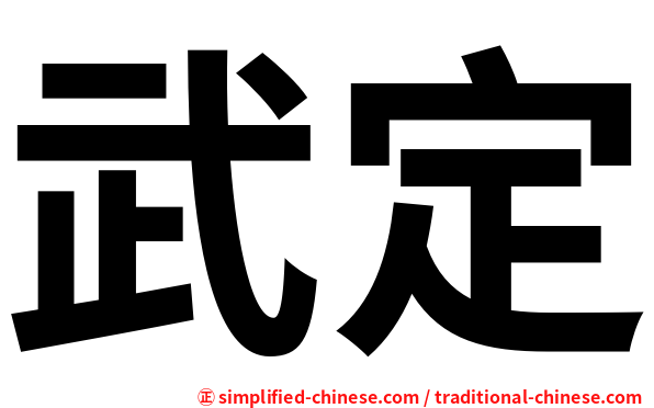 武定