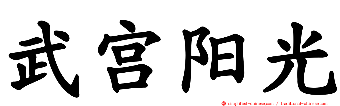 武宫阳光