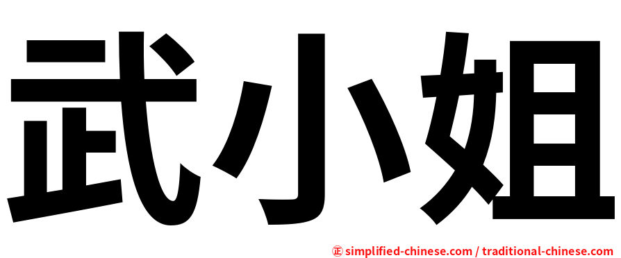 武小姐