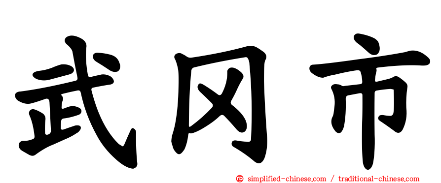 武冈市