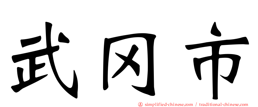 武冈市