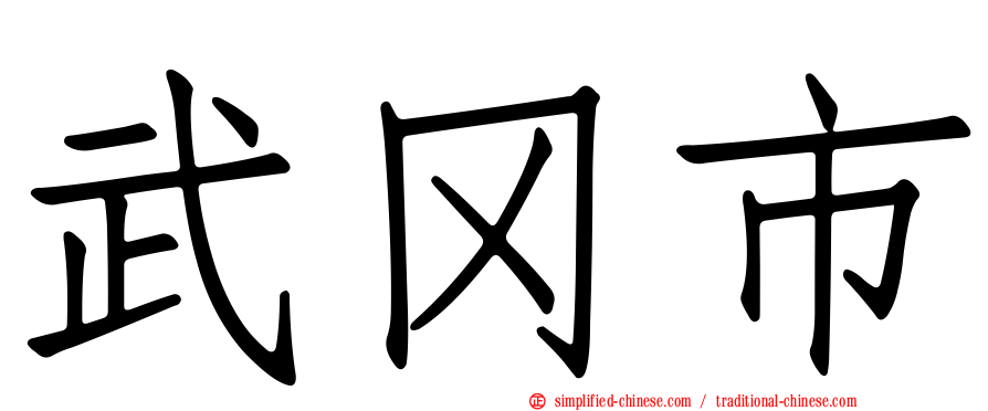 武冈市