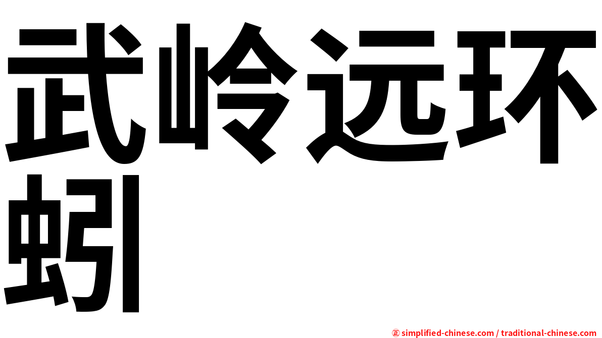 武岭远环蚓