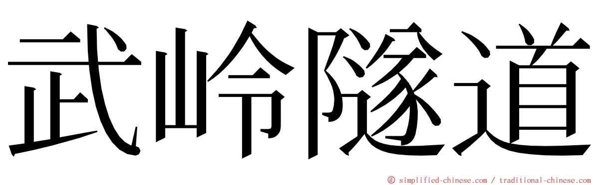 武岭隧道 ming font