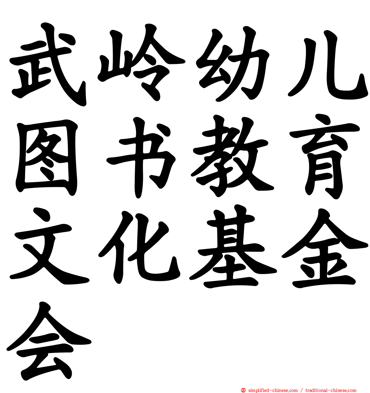 武岭幼儿图书教育文化基金会