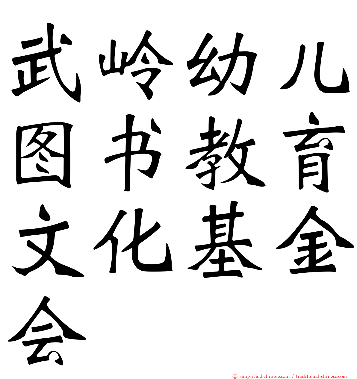 武岭幼儿图书教育文化基金会