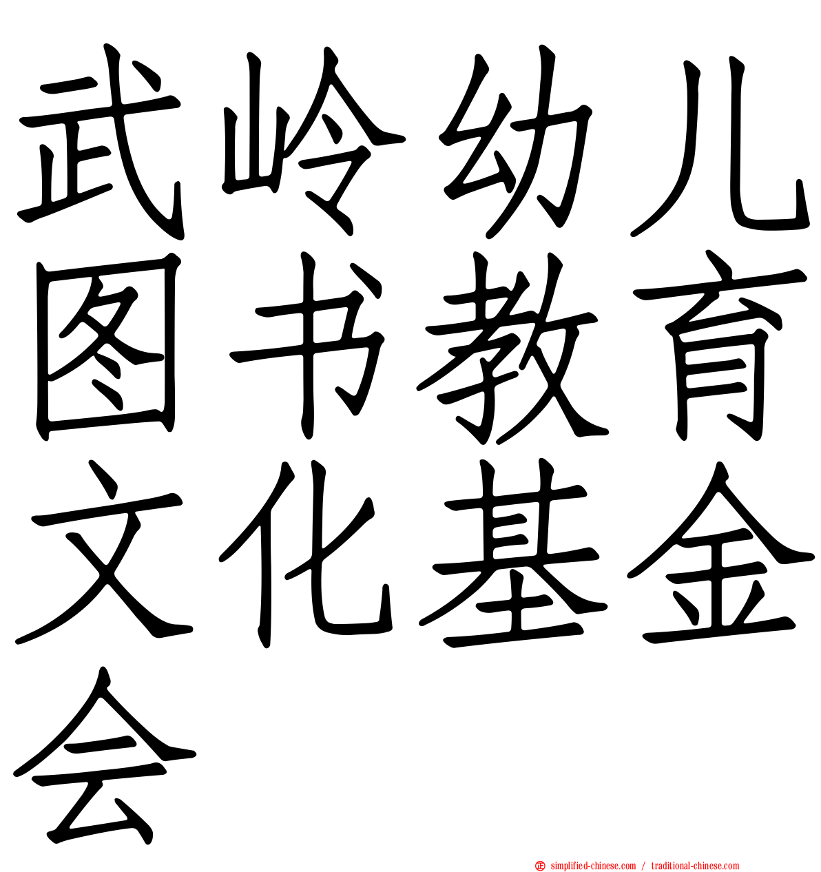 武岭幼儿图书教育文化基金会