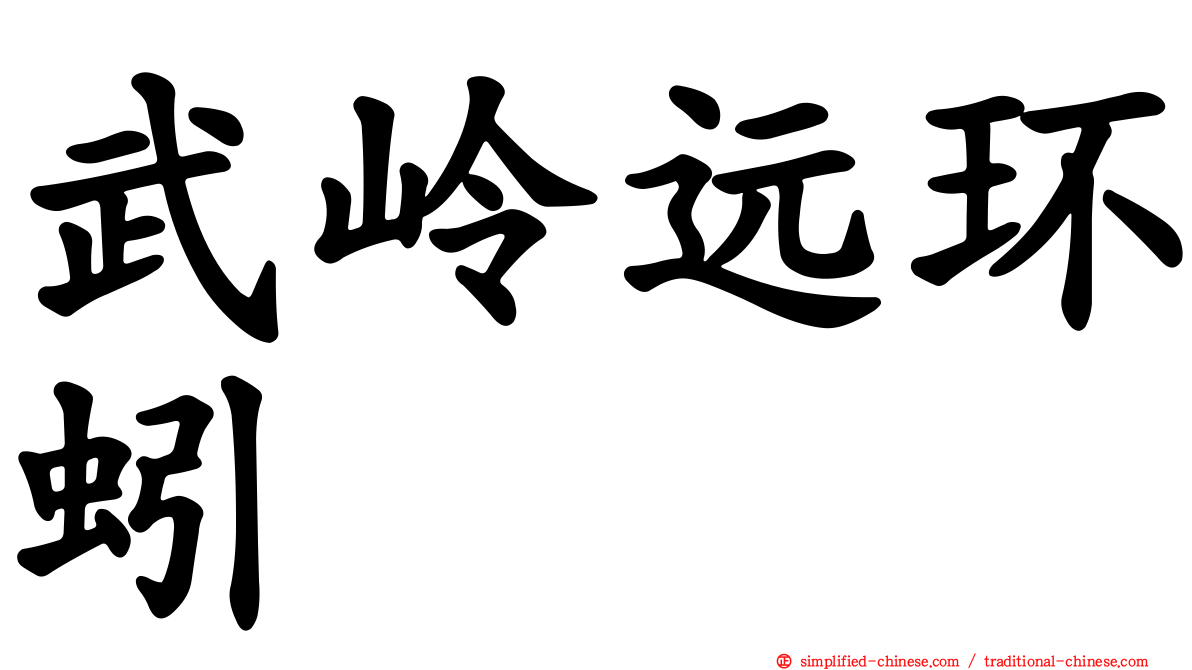 武岭远环蚓