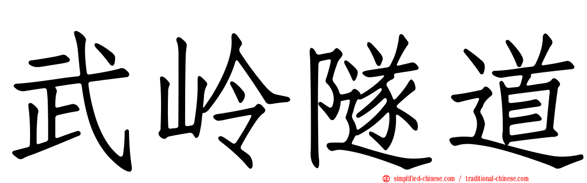 武岭隧道