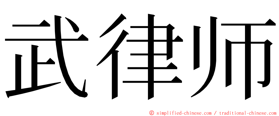 武律师 ming font