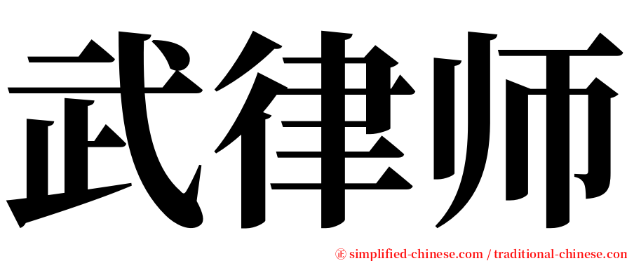 武律师 serif font