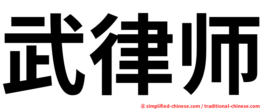 武律师