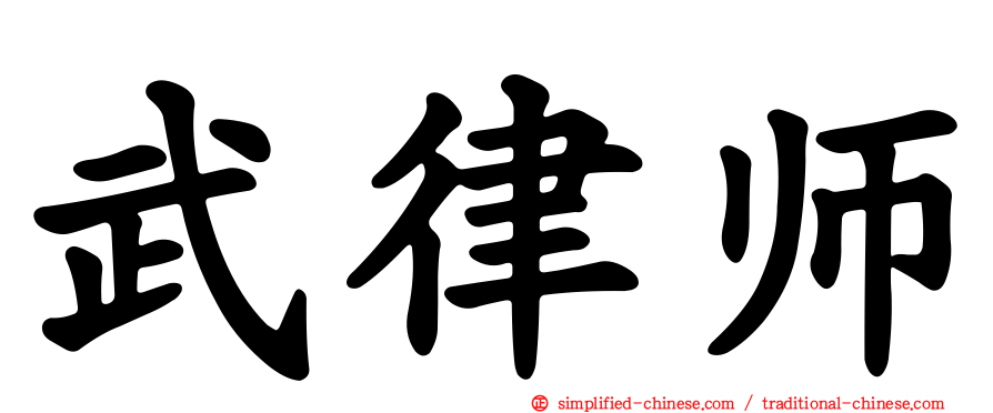 武律师