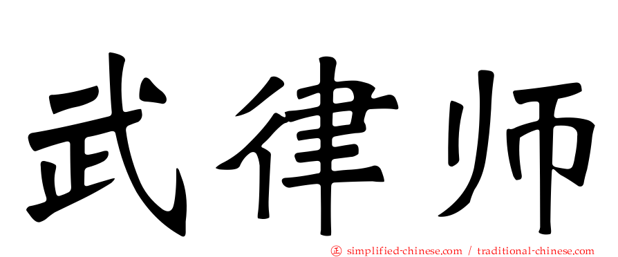 武律师