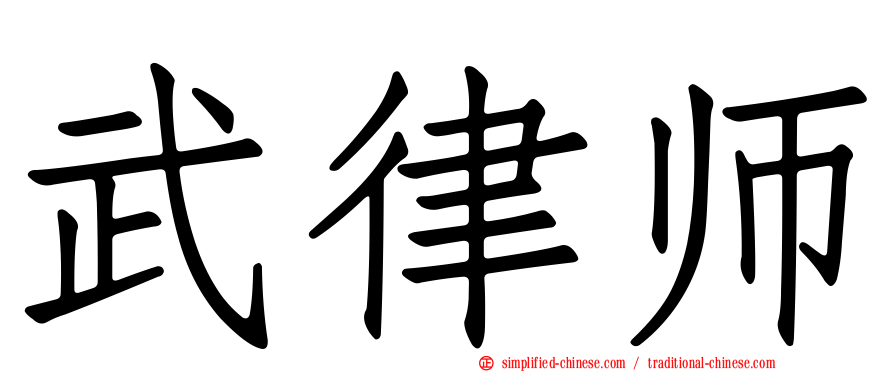 武律师