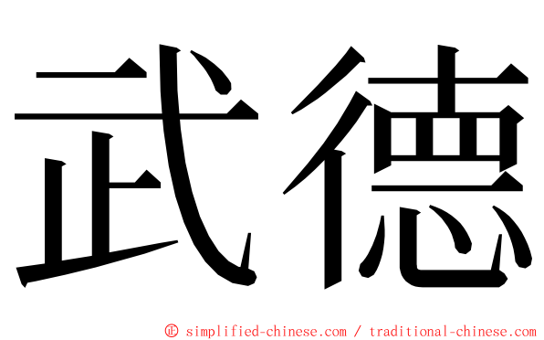 武德 ming font