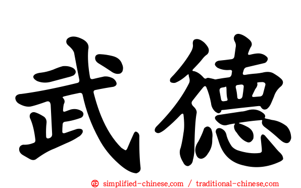 武德