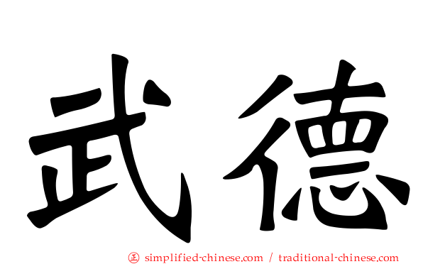 武德