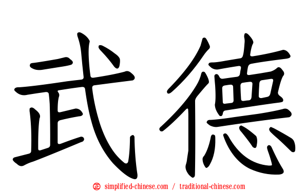 武德