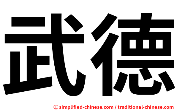 武德