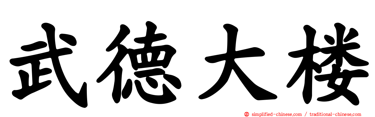武德大楼