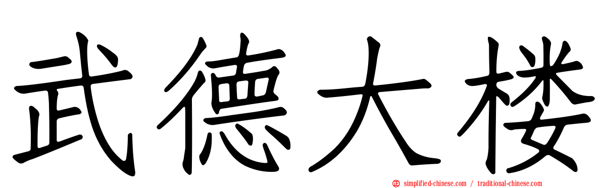 武德大楼