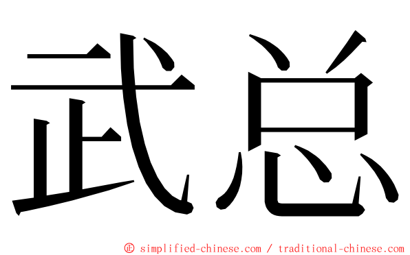武总 ming font