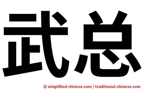 武总