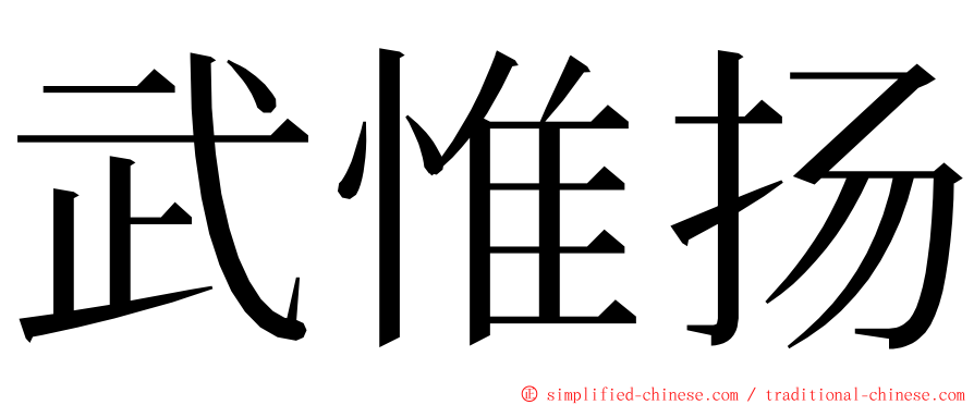 武惟扬 ming font