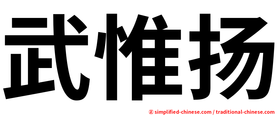 武惟扬
