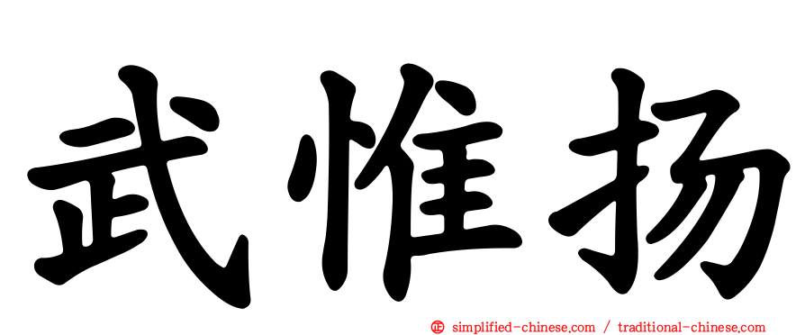 武惟扬