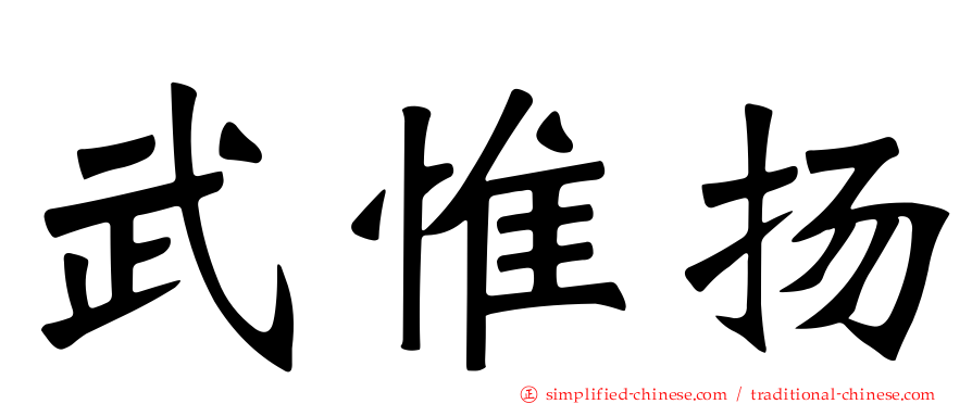 武惟扬