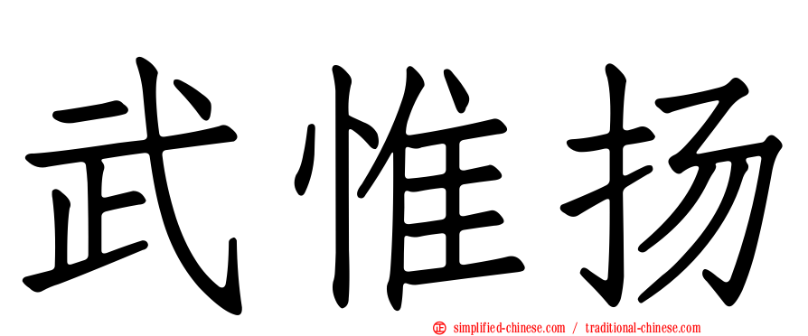 武惟扬