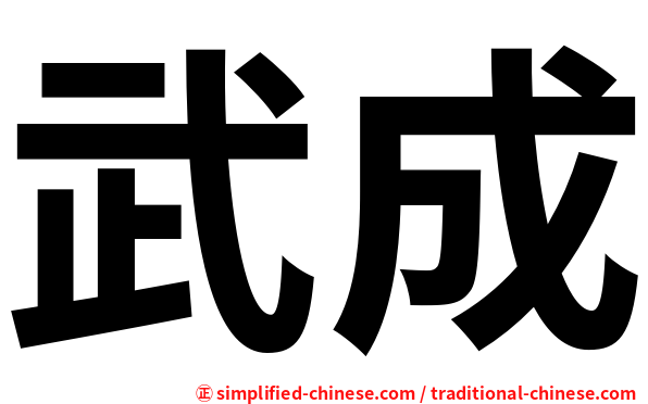 武成