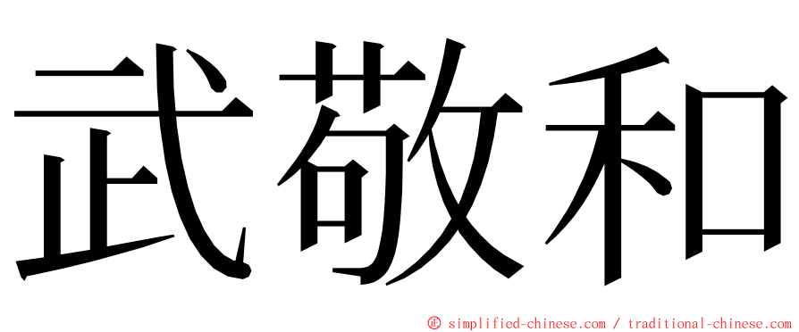 武敬和 ming font