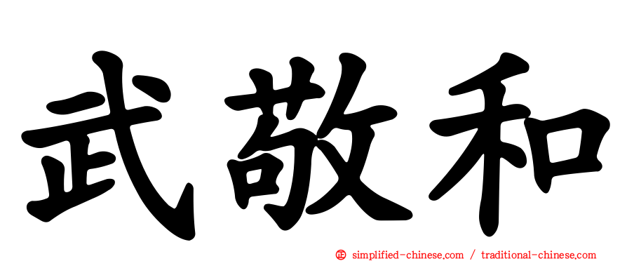 武敬和