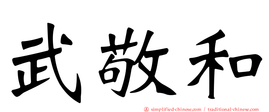武敬和
