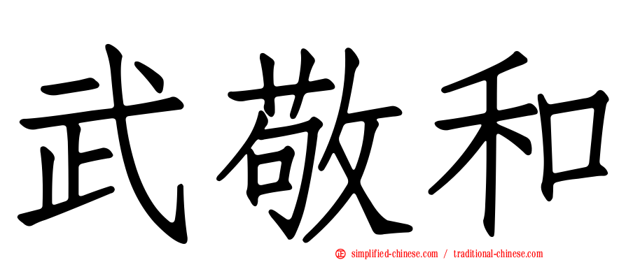 武敬和