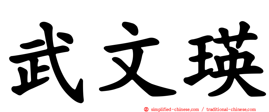 武文瑛