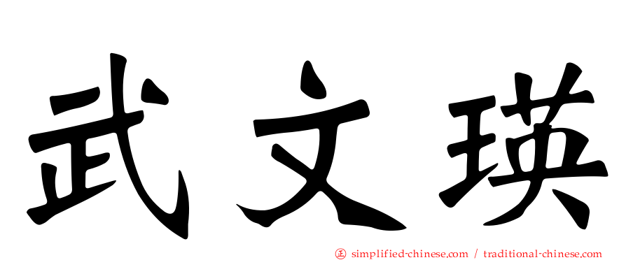 武文瑛