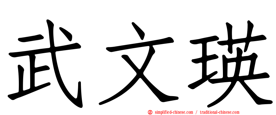 武文瑛