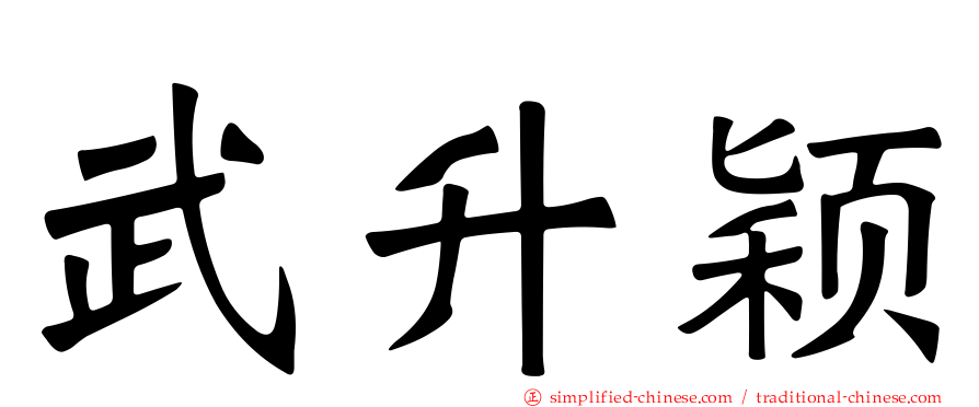 武昇颖