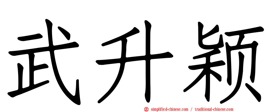 武昇颖