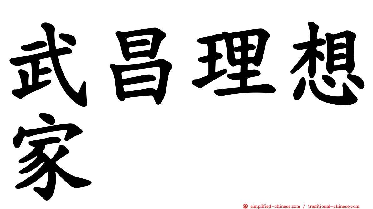 武昌理想家