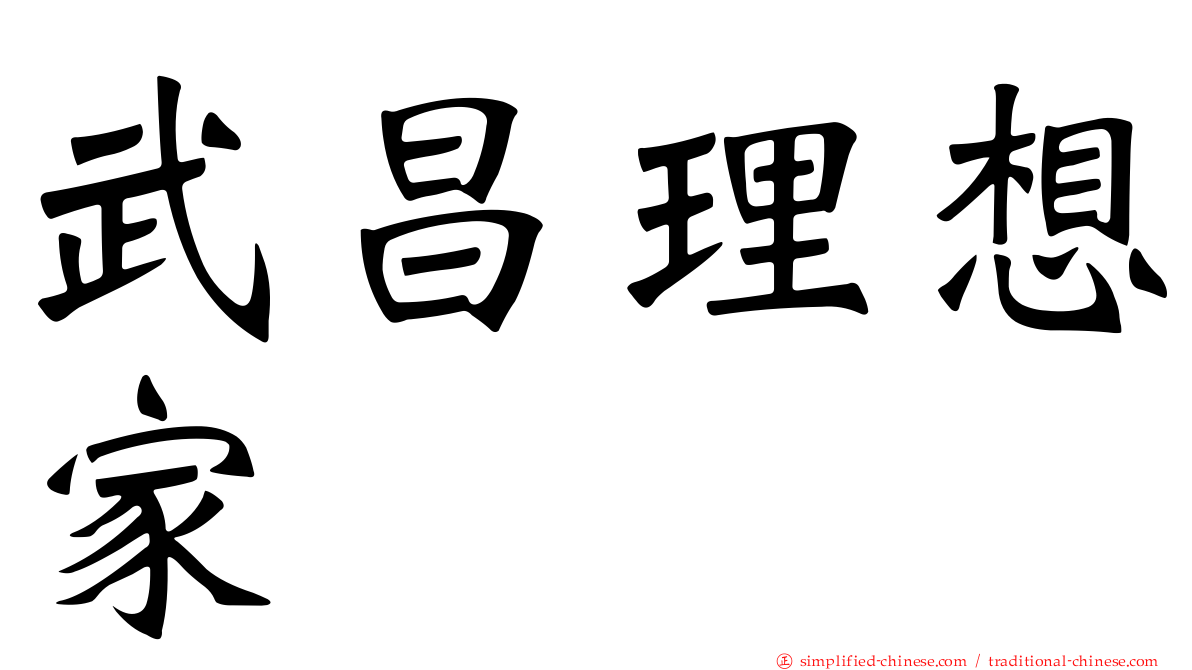 武昌理想家